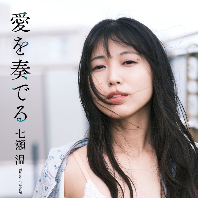 七瀬温デジタル写真集「愛を奏でる」©馬込将充／集英社