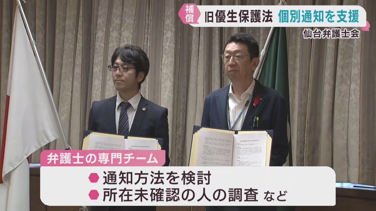 旧優生保護法　補償対象の個別通知を仙台弁護士会が支援