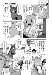 【漫画】『あてうま白書』23（高草木こぶさん提供）