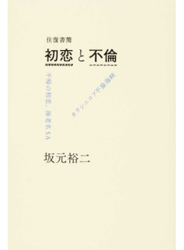 坂元裕二「往復書簡―初恋と不倫」書評　会話の不自然そのままに
