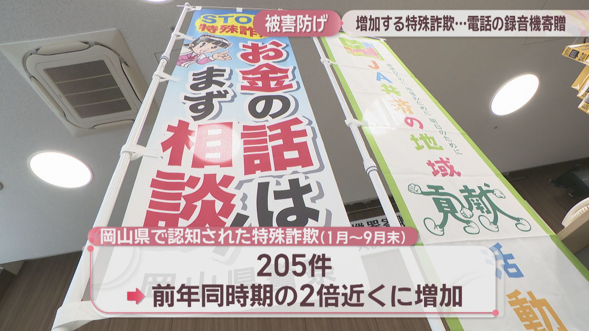特殊詐欺被害防止へ「電話の録音機」を100台寄贈 JA共済連岡山 | KSB