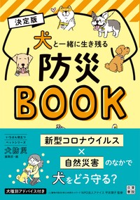 『犬と一緒に生き残る防災BOOK』…知っているだけで差がつく！ 飼い主必携の災害サバイバル術をたっぷり紹介されています＝提供画像（C）TATSUMIPUBLISHING2021.