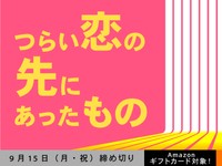 【アマギフ対象】「つらい恋の先にあったもの」でエッセイ募集！9月15日（月・祝）締切
