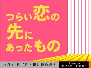 【アマギフ対象】「つらい恋の先にあったもの」でエッセイ募集！9月15日（月・祝）締切