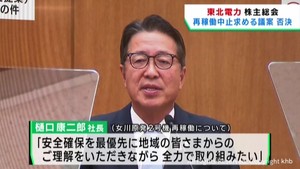 東北電力の株主総会　一部の株主が提案の女川原発２号機再稼働中止を求める議案は否決