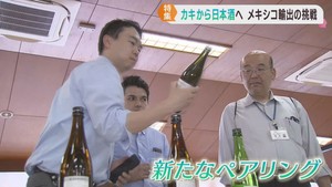 宮城県産品をメキシコへ　水産品の次は日本酒を売り込む　新たな可能性を模索