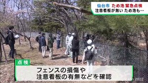 ため池転落事故を受け仙台市が緊急点検を開始　連休明けに結果をまとめ対応