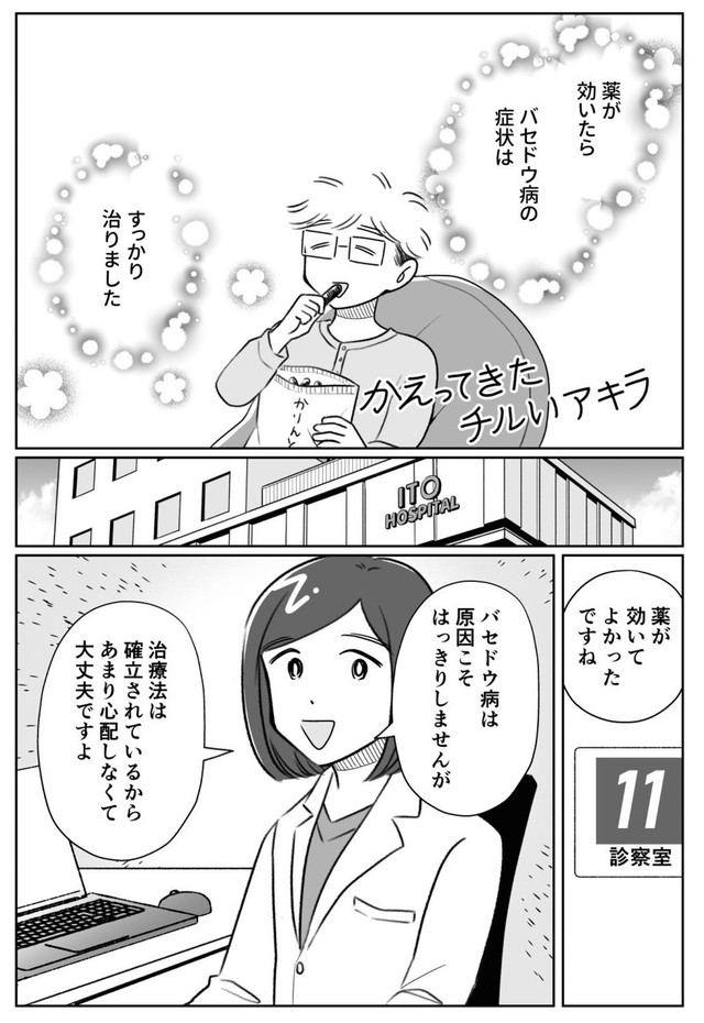 【漫画】『夫がバセドウ病にかかったら』11（桜木きぬさん提供）