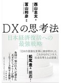 西山圭太「ＤＸの思考法　日本経済復活への最強戦略」　カイシャを丸ごと問い直す
