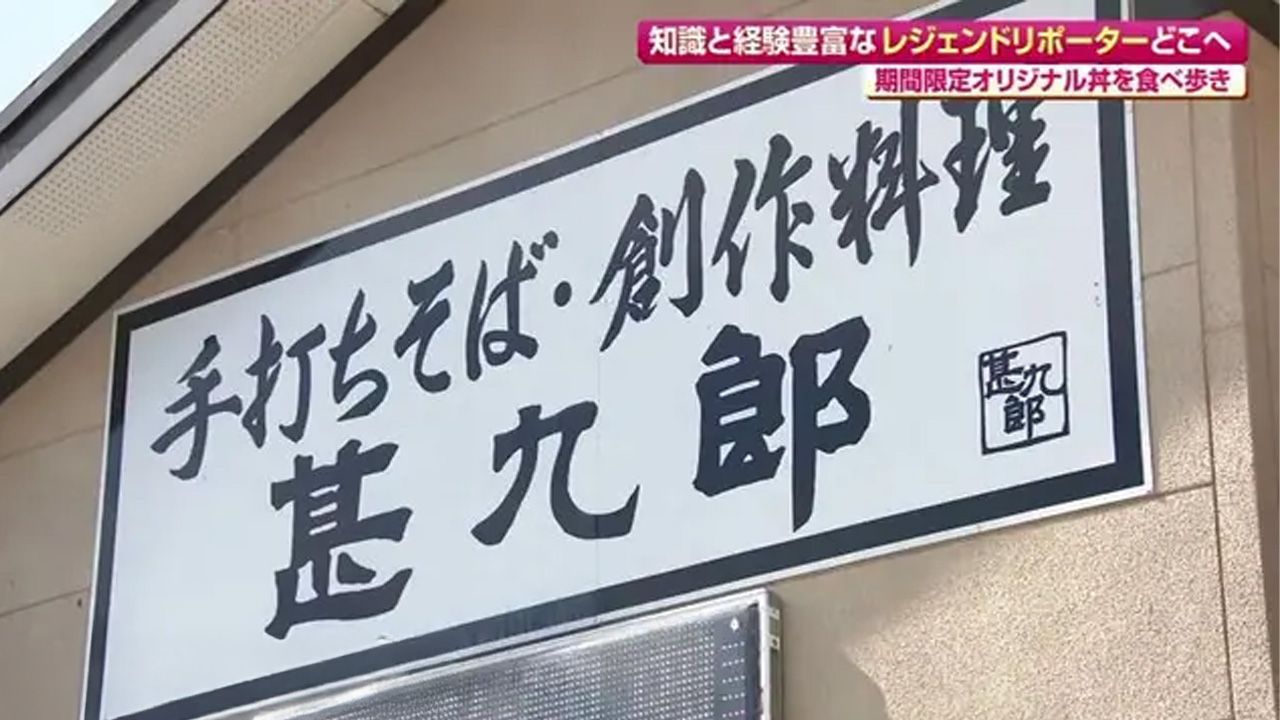 じじい”のG丼!? 人気そば店の絶品丼 西海市「甚九郎」(さいかい丼