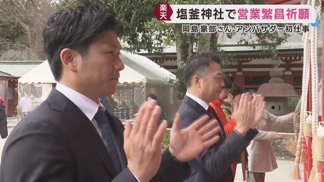 楽天イーグルス球団アンバサダー　岡島豪郎さんが優勝を祈願