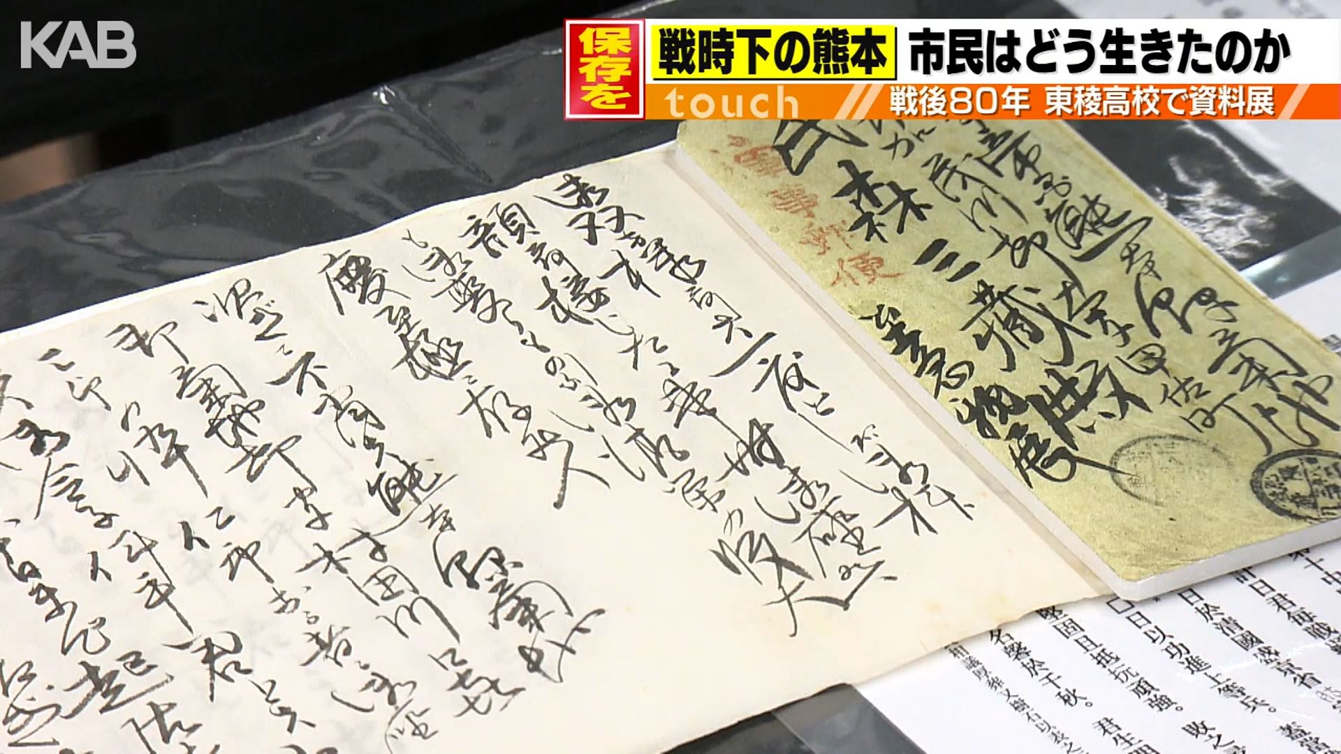 戦況生きた人のリアルな気持ちを…」東稜高校で戦後80年企画展開催へ（1