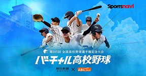  スポーツナビ「バーチャル高校野球」　地方大会全試合を無料ライブ配信
