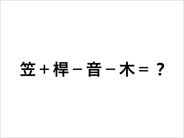 漢字の計算