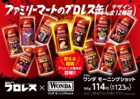 ファミリーマートで１３日から発売される「ファミリーマートのプロレス缶」