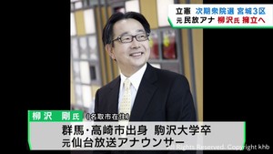 次期衆院選・宮城３区　立憲民主党が元仙台放送アナウンサー柳沢剛氏を擁立へ