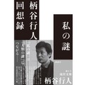 【プレゼント】柄谷行人さん最新作「私の謎　柄谷行人回想録」好書好日メルマガ読者10名様に