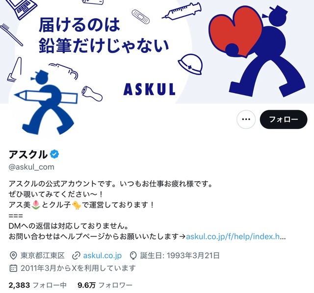 アスクルの公式X