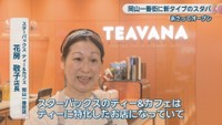 スターバックス ティー＆カフェ岡山一番街店／花房敬子 店長