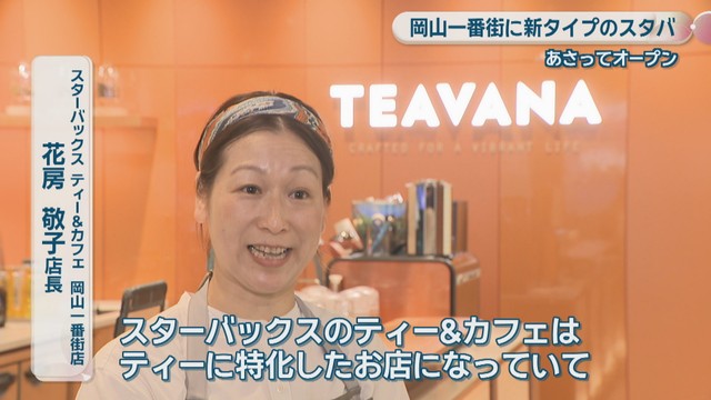 スターバックス ティー＆カフェ岡山一番街店／花房敬子 店長