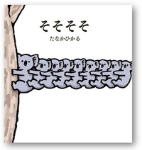 たなかひかるさんの絵本『そそそそ』表紙 ※ポプラ社提供
