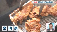 【中継】お肉を食べてGWを満喫！　岡山市で「全肉祭」