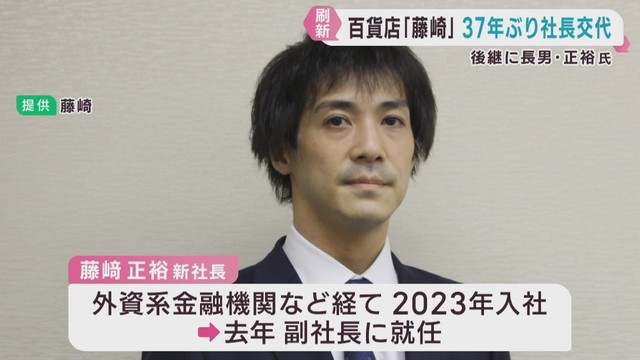 仙台・青葉区の百貨店　藤崎　藤﨑正裕副社長が社長に就任