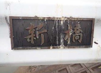 盗難被害にあったとみられる橋名板（岡山市提供）