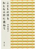 「こどもの目をおとなの目に重ねて」書評　生きものとして人間をとらえる