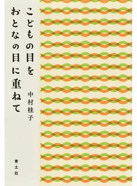 「こどもの目をおとなの目に重ねて」書評　生きものとして人間をとらえる