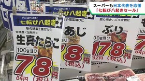 七転び八起きセールでＷ杯日本代表を応援　仙台・若林区のスーパー