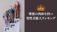理想の肉体を持つ男性芸能人ランキング（提供画像）