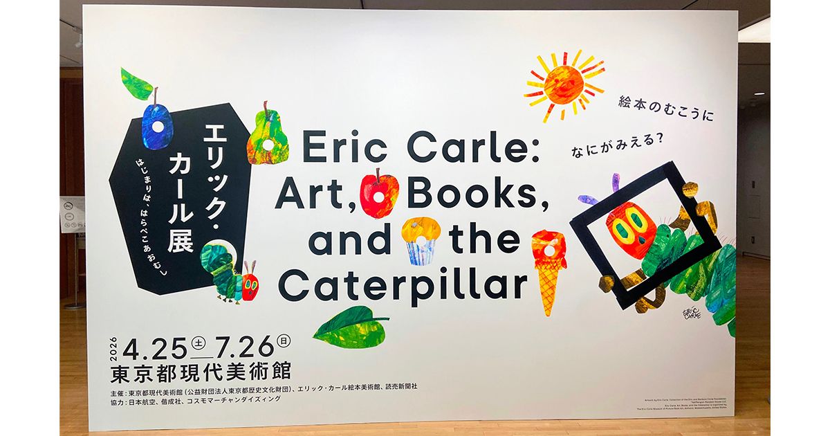 エリック・カール展 はじまりは、はらぺこあおむし」開催 日本語版出版 