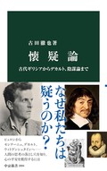 「懐疑論」　独善と独断がはびこる時代こそ　朝日新聞書評から