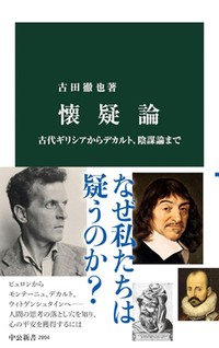 「懐疑論」　独善と独断がはびこる時代こそ　朝日新聞書評から