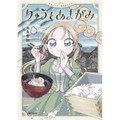 「りゅうとあまがみ」と「柳都物語」　新潟愛をマンガにすると　（第154回）