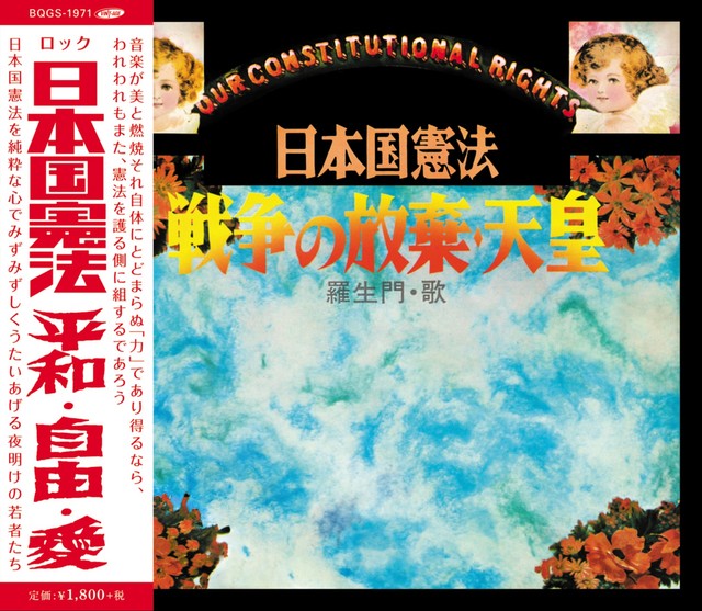 55年の時を超えてCD化された「日本国憲法　平和・自由・愛」のジャケット。1971年発売の伝説音盤が令和に蘇る
