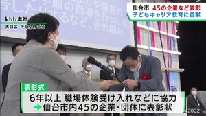 仙台市が小中学生職場体験活動の協力企業を表彰　ｋｈｂ本社ぐりりホール