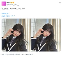 「村上璃杏、高校卒業しました」（ME:I公式X、2025年3月の投稿から）