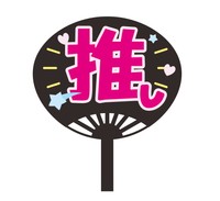 推しのうちわは「資産」ですから（murakamion/stock.adobe.com）※画像はイメージ