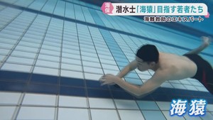 海上保安庁の潜水士「海猿」の選考会　宮城・利府町