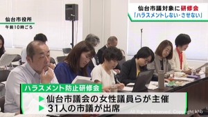 仙台市議会議員対象のハラスメント防止研修会　仙台市職員の相談に応じる弁護士が講師