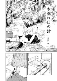 【漫画】『木漏れ日の針』2　©️芳野嗣/講談社