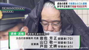 虚偽書類で建設業許可申請し利益は９０００万円か　行政書士ら３人送検