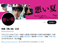 凍結解除された映画「悪い夏」公式X（@waruinatsumovie）＝25年7月12日午後4時時点