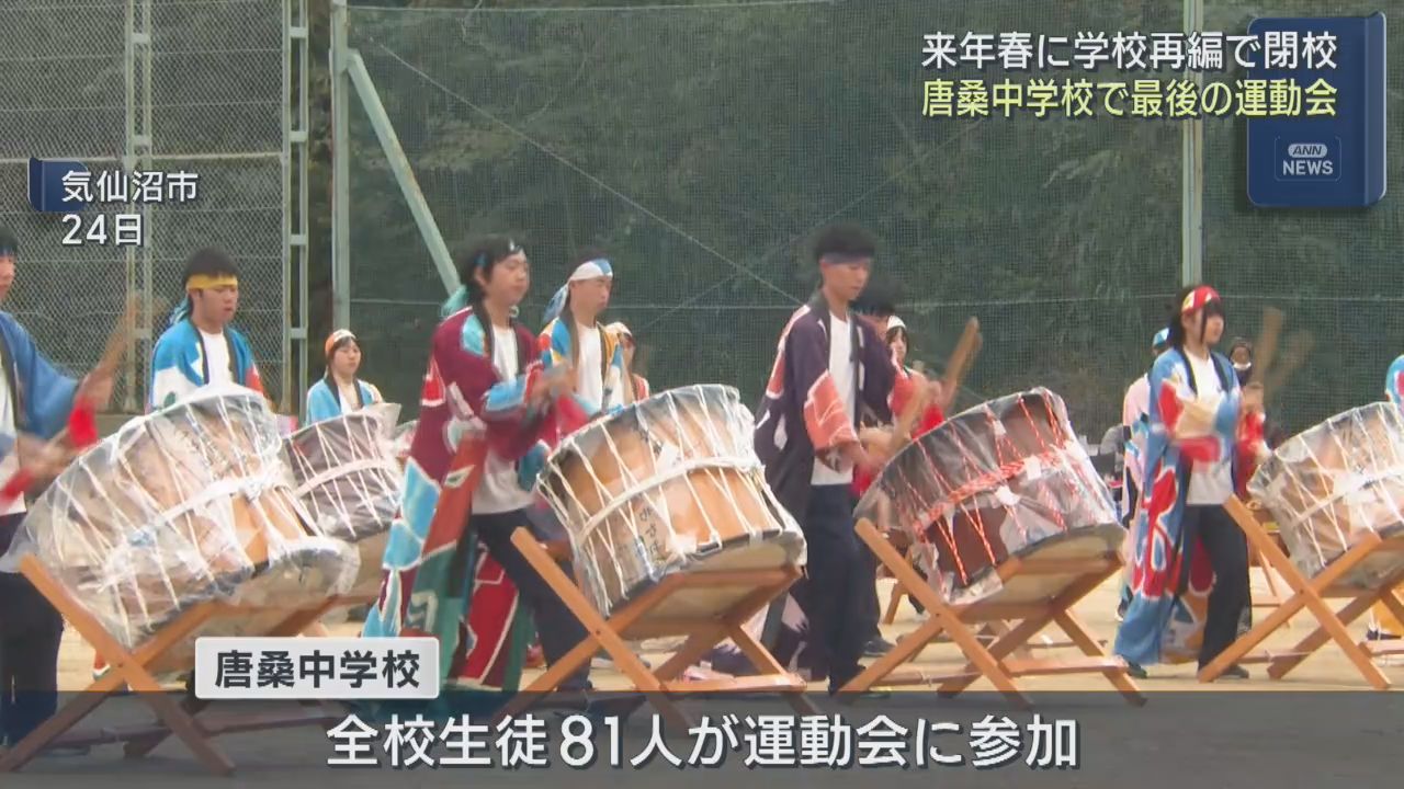 最後の運動会で生徒が伝統芸能を披露　宮城・気仙沼市立唐桑中学校