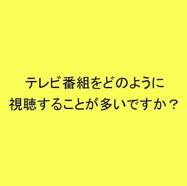 ライフスタイル世論調査<br>テレビ番組をどのように視聴することが多いですか？