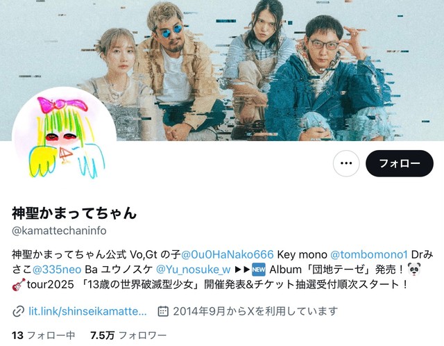 神聖かまってちゃん（公式Xから）