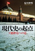 「現代史の起点」書評　連邦の解体たどり現在をも展望
