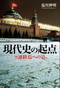 「現代史の起点」書評　連邦の解体たどり現在をも展望